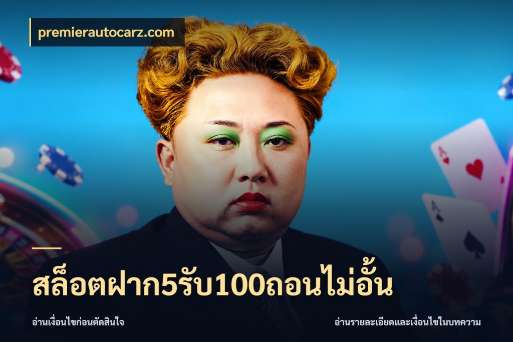 สล็อตฝาก5รับ100ถอนไม่อั้น จุดเด่นของเครดิตที่คนชอบเกมอยากรู้ ในมุม premierautocarz.com