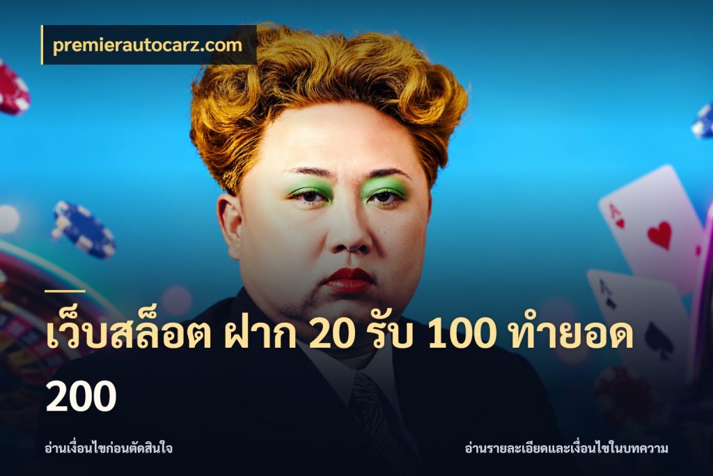 เว็บสล็อต ฝาก 20 รับ 100 ทำยอด 200 จุดเด่นของเครดิตที่คนชอบเกมอยากรู้ สไตล์ premierautocarz.com