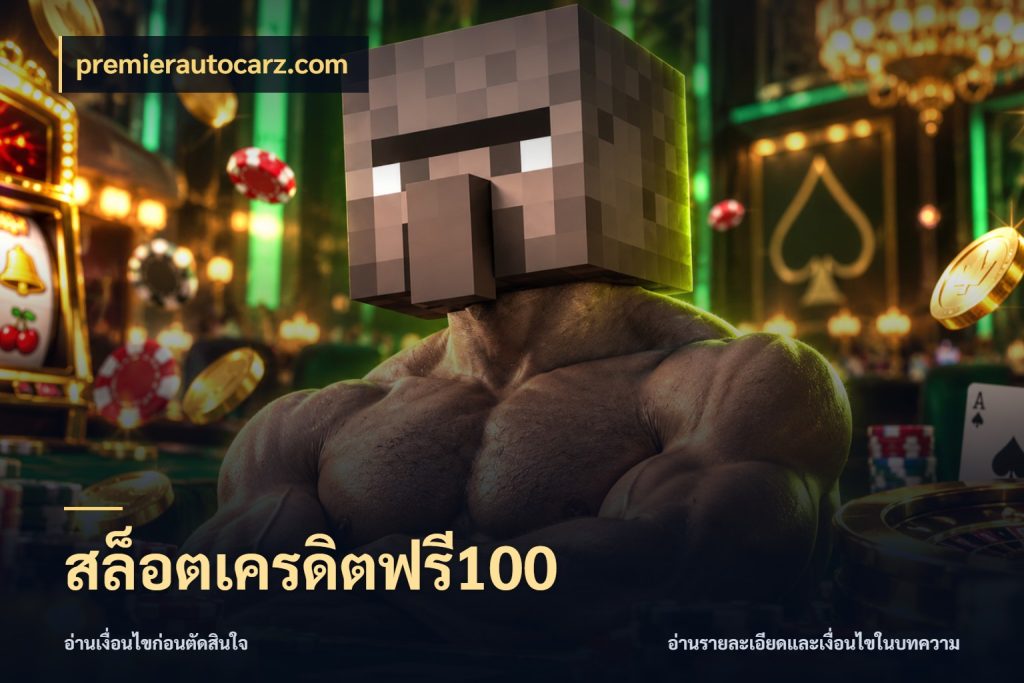 สล็อตเครดิตฟรี100 เครดิตแต่ละรูปแบบมีมุมไหนให้ดู ในมุม premierautocarz.com