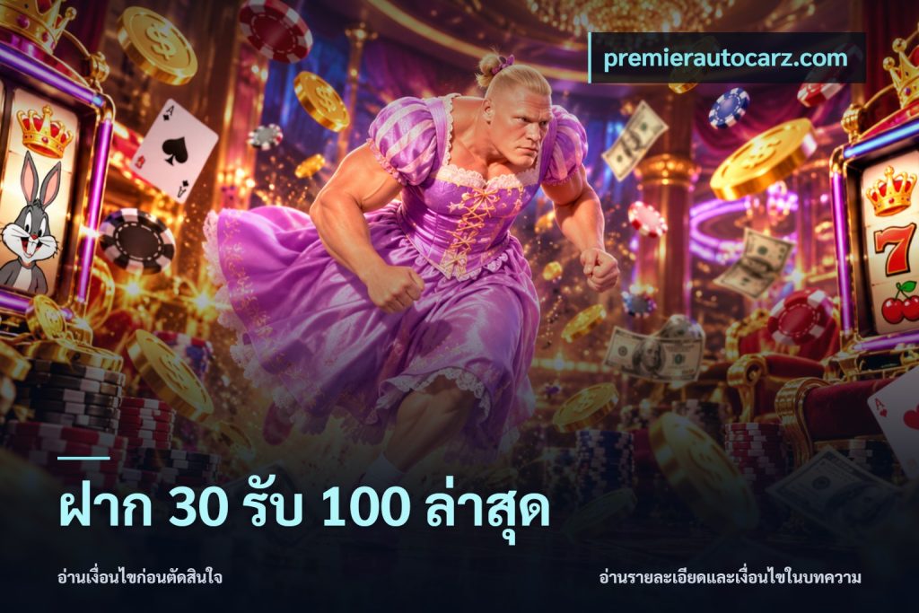 ฝาก 30 รับ 100 ล่าสุด