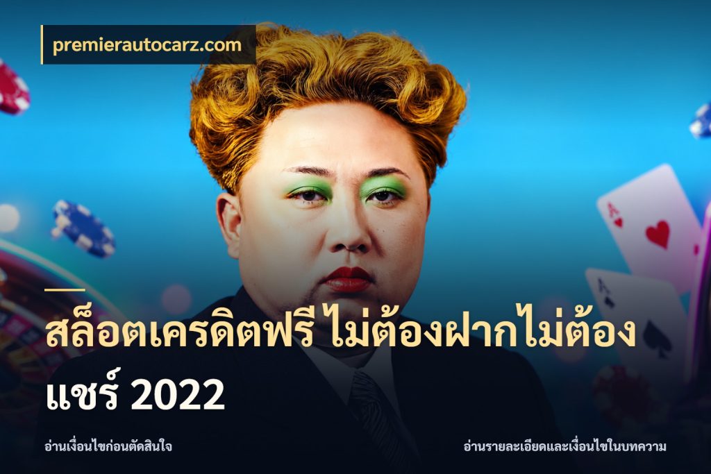 สล็อตเครดิตฟรี ไม่ต้องฝากไม่ต้องแชร์ 2022 สีสันของเครดิตฟรีและเกมแนวที่ชอบ ในมุม premierautocarz.com