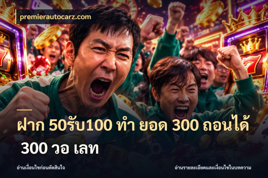 ฝาก 50รับ100 ทํา ยอด 300 ถอนได้ 300 วอ เลท เปิดมุมโปรให้เข้ากับเกมแนวโปรด ในมุม premierautocarz.com