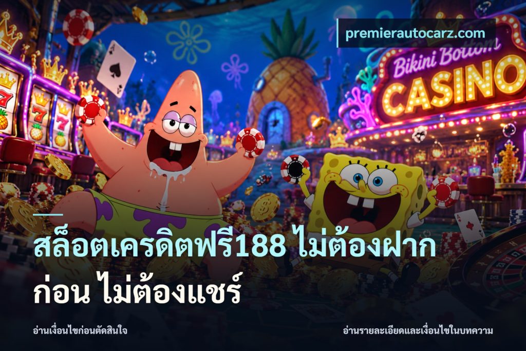 สล็อตเครดิตฟรี188 ไม่ต้องฝาก ก่อน ไม่ต้องแชร์