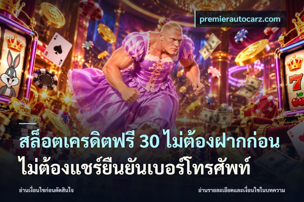 สล็อตเครดิตฟรี 30 ไม่ต้องฝากก่อนไม่ต้องแชร์ยืนยันเบอร์โทรศัพท์