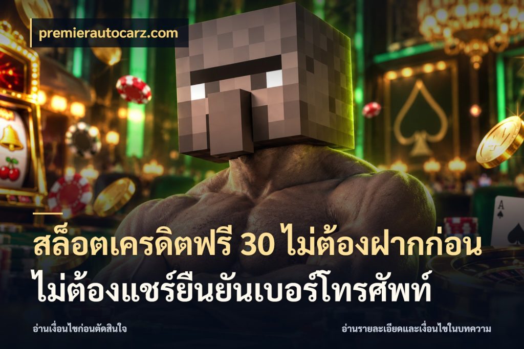 สล็อตเครดิตฟรี 30 ไม่ต้องฝากก่อนไม่ต้องแชร์ยืนยันเบอร์โทรศัพท์ จากชื่อเครดิตฟรีสู่ความสนุกที่เข้าใจได้ สไตล์ premierautocarz.com