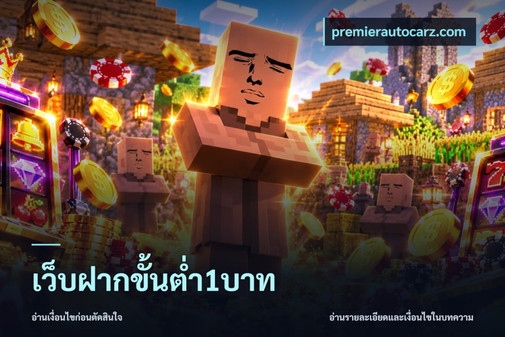 เว็บฝากขั้นต่ำ1บาท