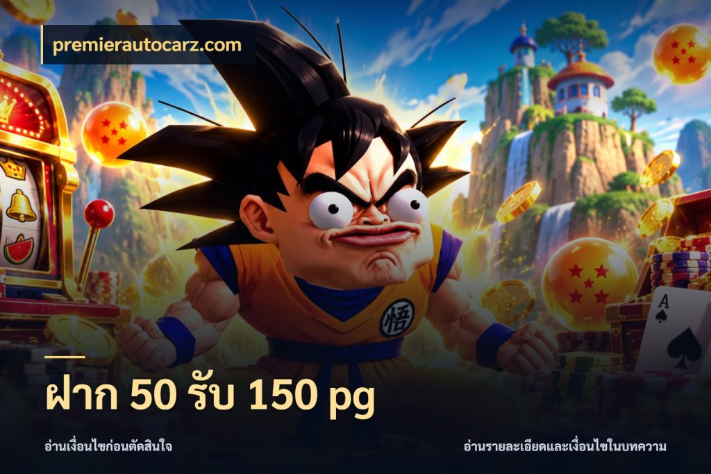 ฝาก 50 รับ 150 pg premierautocarz.com โปรกับเกมที่ชอบเลือกให้ตรงสไตล์