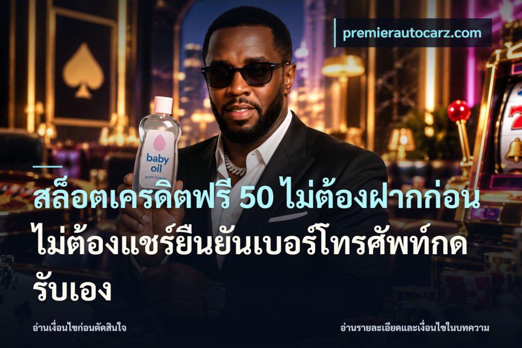 สล็อตเครดิตฟรี 50 ไม่ต้องฝากก่อนไม่ต้องแชร์ยืนยันเบอร์โทรศัพท์กดรับเอง