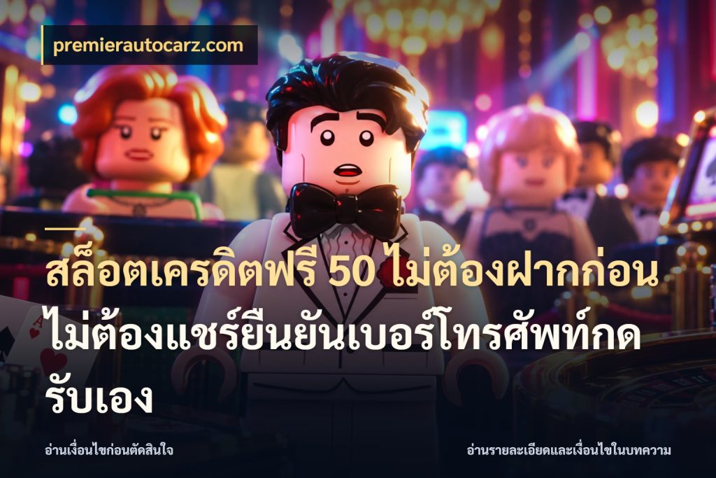 สล็อตเครดิตฟรี 50 ไม่ต้องฝากก่อนไม่ต้องแชร์ยืนยันเบอร์โทรศัพท์กดรับเอง เครดิตฟรีในมุมที่สายโบนัสสนใจ ในมุม premierautocarz.com
