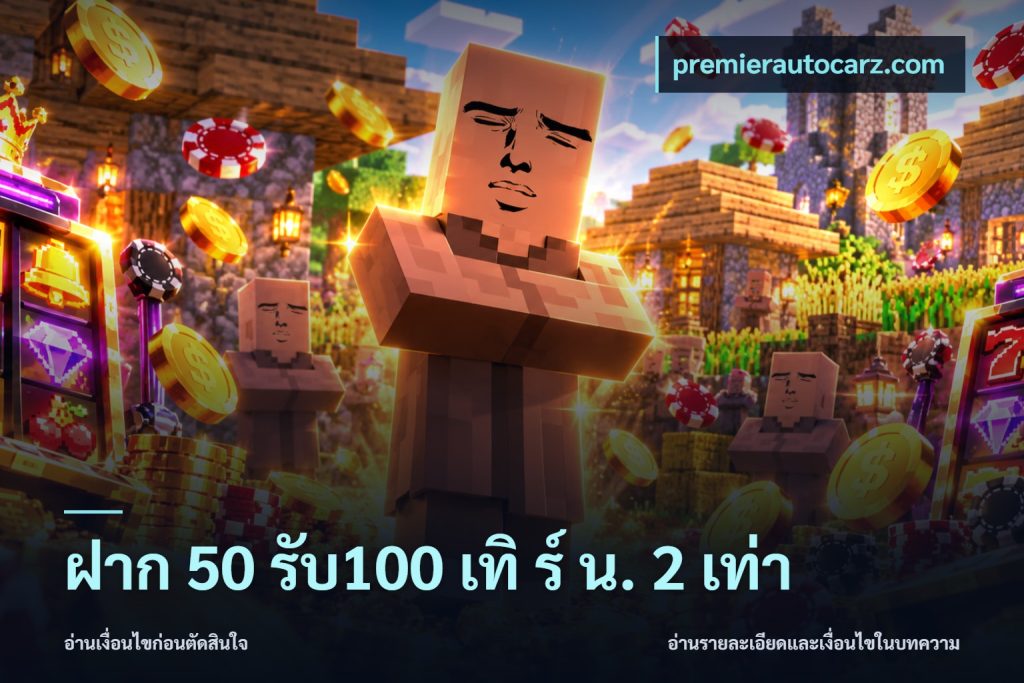 ฝาก 50 รับ100 เทิ ร์ น. 2 เท่า