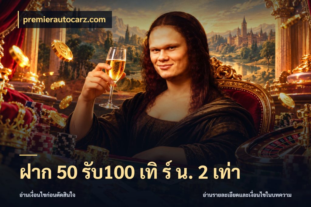 ฝาก 50 รับ100 เทิ ร์ น. 2 เท่า รูปแบบโบนัสกับสิทธิ์ของสายเกม ในมุม premierautocarz.com