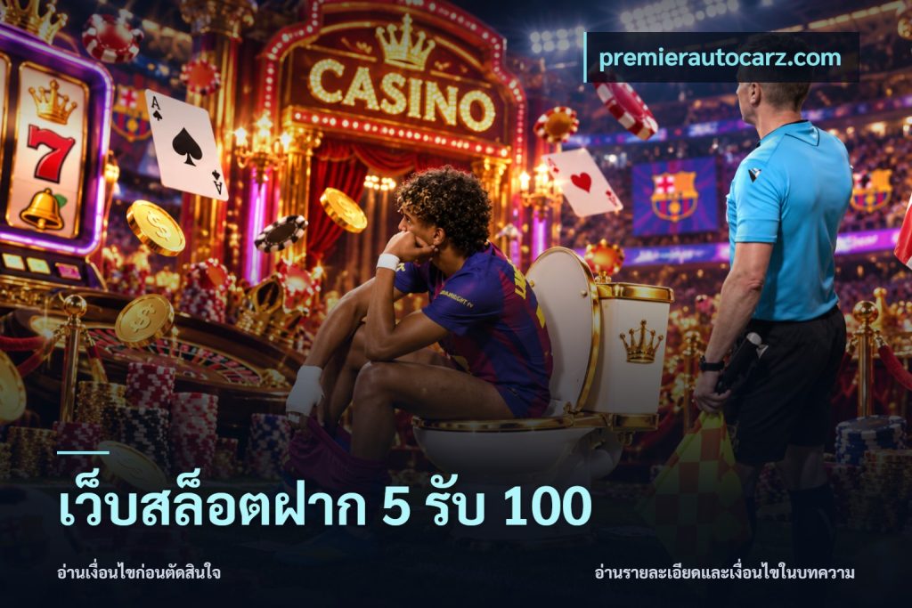 เว็บสล็อตฝาก 5 รับ 100