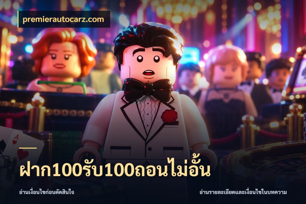 ฝาก100รับ100ถอนไม่อั้น premierautocarz.com สนุกกับตัวเลือกโปรในสไตล์ของคุณ