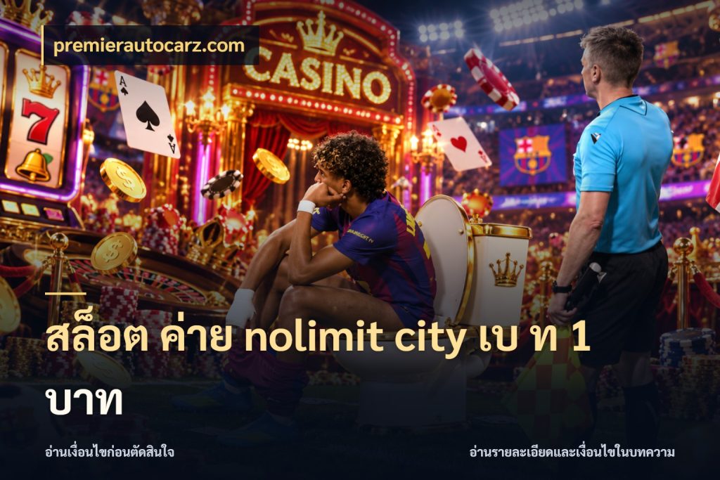 สล็อต ค่าย nolimit city เบ ท 1 บาท หน่วยเครดิตและสัญลักษณ์ที่สายเกมต้องดู ในมุม premierautocarz.com