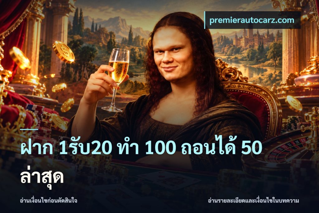 ฝาก 1รับ20 ทํา 100 ถอนได้ 50 ล่าสุด