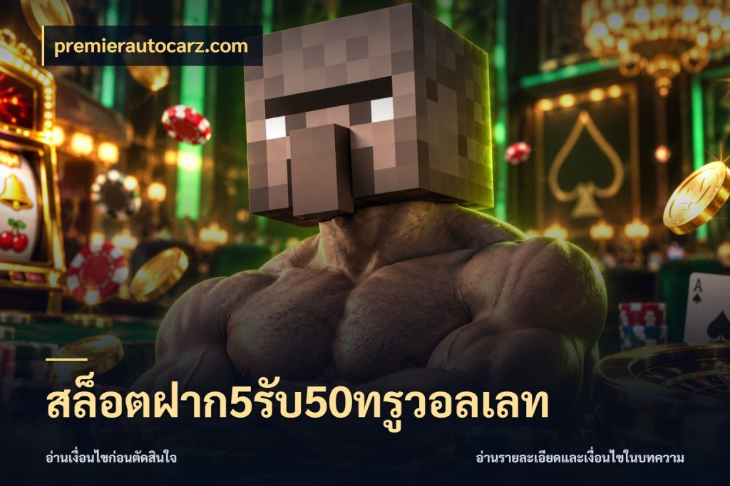 สล็อตฝาก5รับ50ทรูวอลเลท รูปแบบโบนัสกับสิทธิ์ของสายเกม กับ premierautocarz.com