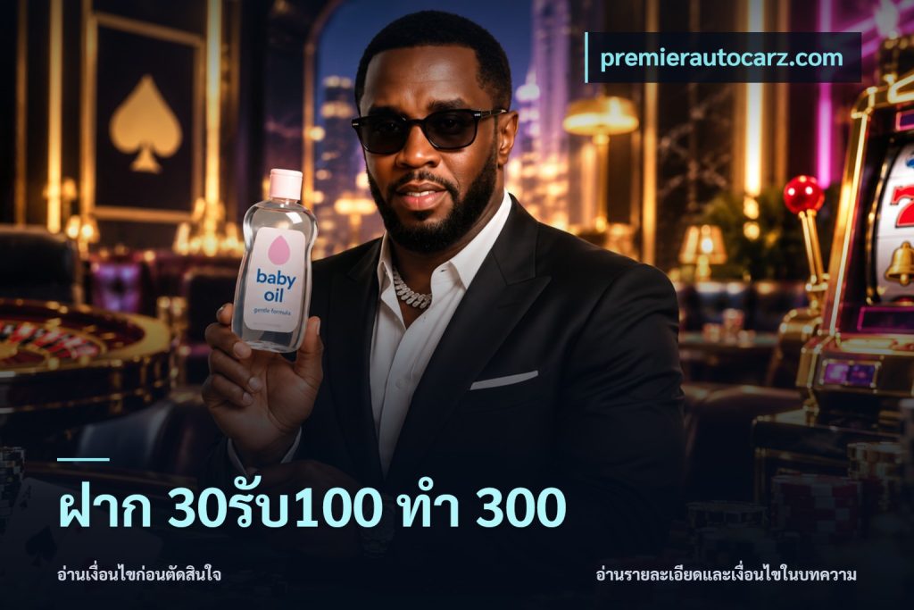 ฝาก 30รับ100 ทำ 300