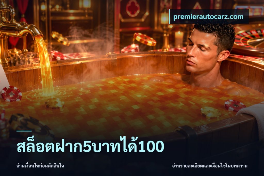 สล็อตฝาก5บาทได้100