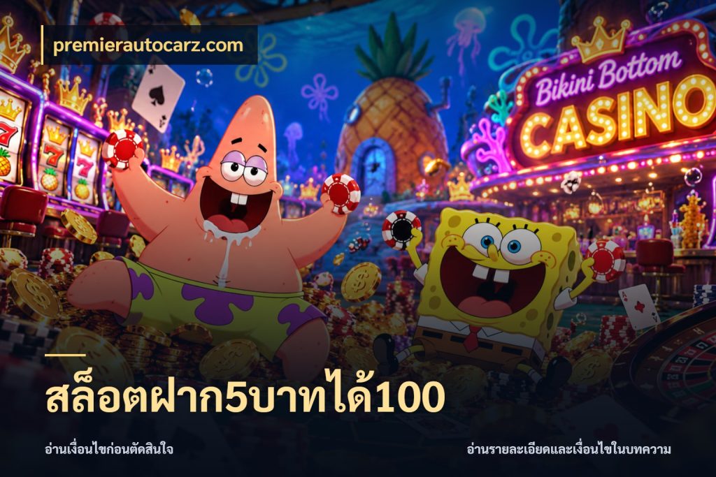สล็อตฝาก5บาทได้100 สายโบนัสเลือกจังหวะสนุกได้อย่างไร สไตล์ premierautocarz.com