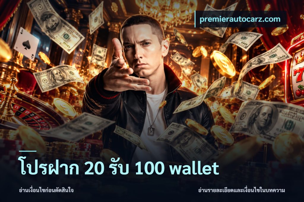 โปรฝาก 20 รับ 100 wallet