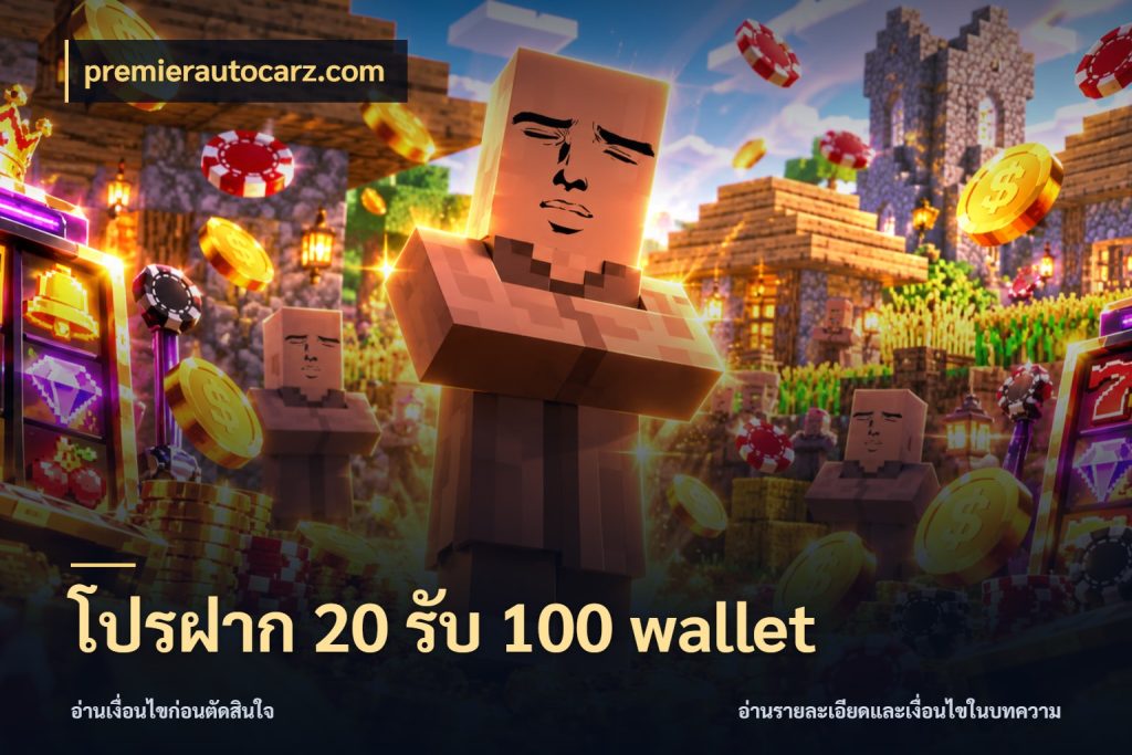 โปรฝาก 20 รับ 100 wallet เครดิตกับรูปแบบโปรที่ตรงใจ กับ premierautocarz.com