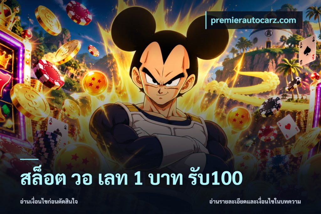 สล็อต วอ เลท 1 บาท รับ100