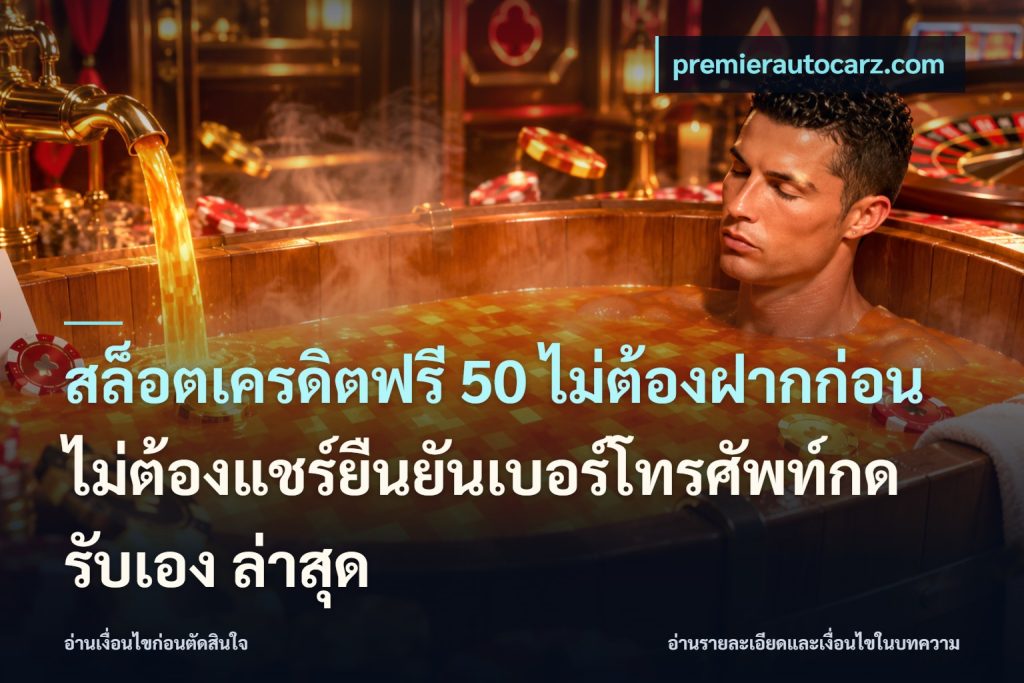 สล็อตเครดิตฟรี 50 ไม่ต้องฝากก่อนไม่ต้องแชร์ยืนยันเบอร์โทรศัพท์กดรับเอง ล่าสุด