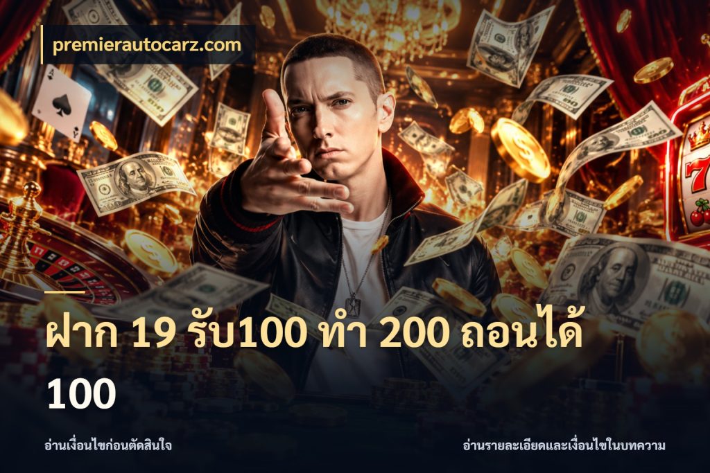 ฝาก 19 รับ100 ทำ 200 ถอนได้ 100 ยอดฝากและยอดรับในมุมของคนชอบลุ้น กับ premierautocarz.com