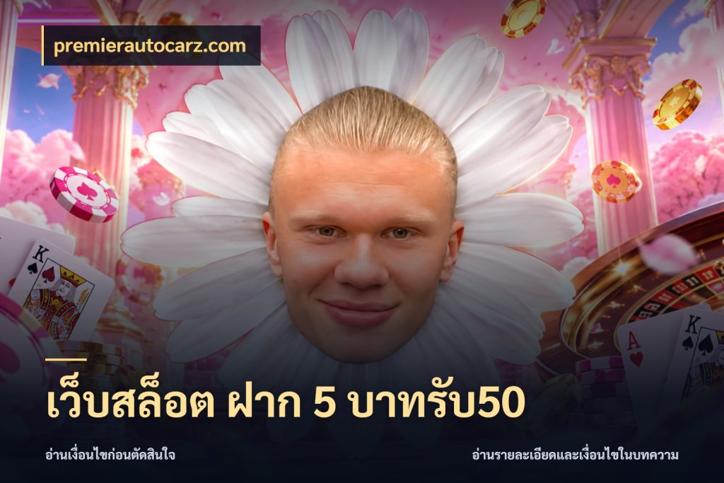 เว็บสล็อต ฝาก 5 บาทรับ50 premierautocarz.com โปรยอดรับที่สายเกมสนใจ