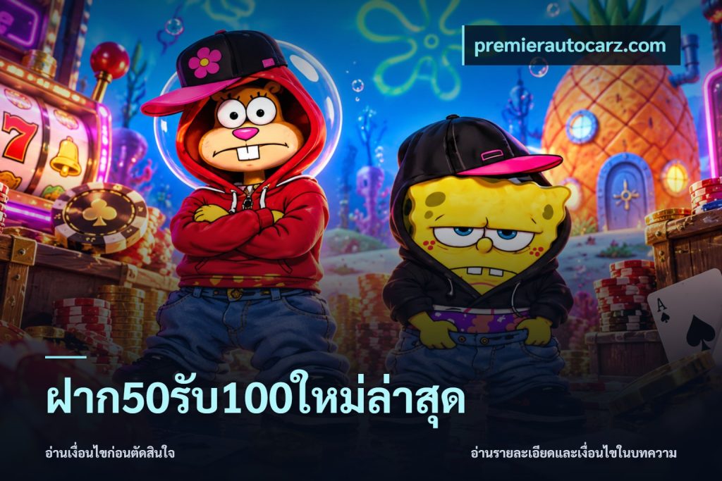 ฝาก50รับ100ใหม่ล่าสุด