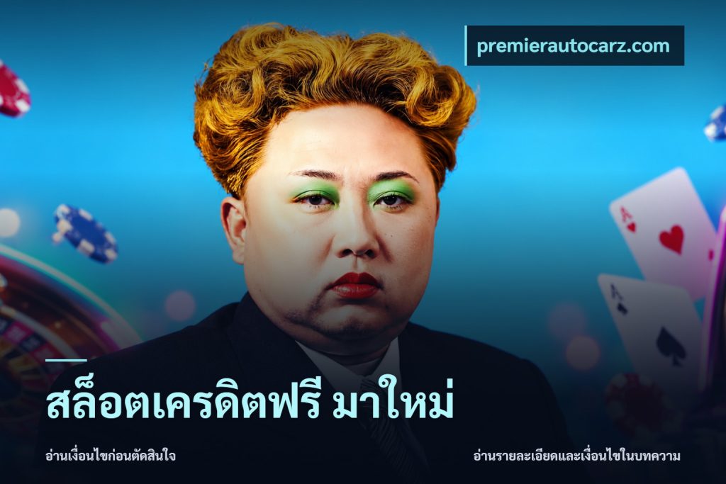 สล็อตเครดิตฟรี มาใหม่
