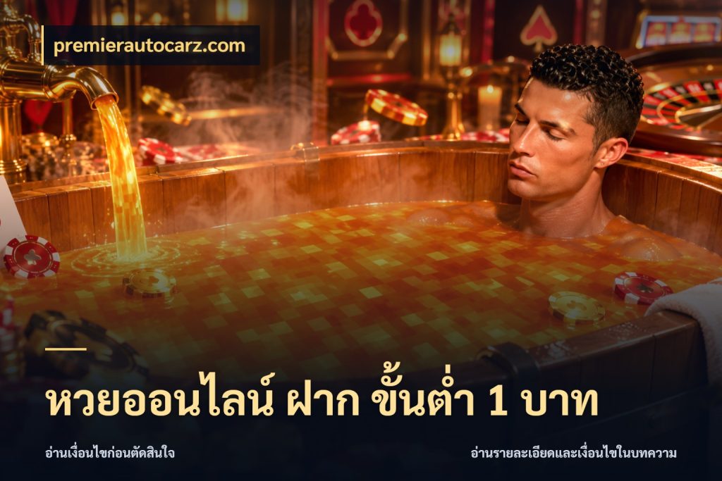 หวยออนไลน์ ฝาก ขั้นต่ำ 1 บาท premierautocarz.com สายหวยกับรายละเอียดของช่องทางเงิน
