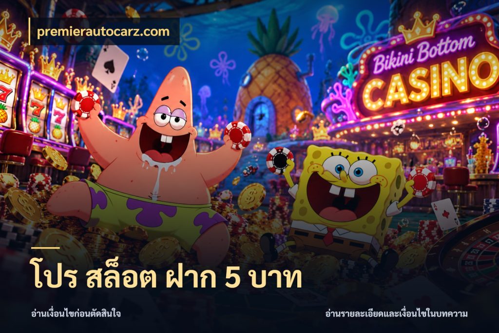 โปร สล็อต ฝาก 5 บาท มุมสนุกของคนที่กำหนดขอบเขตตัวเอง กับ premierautocarz.com