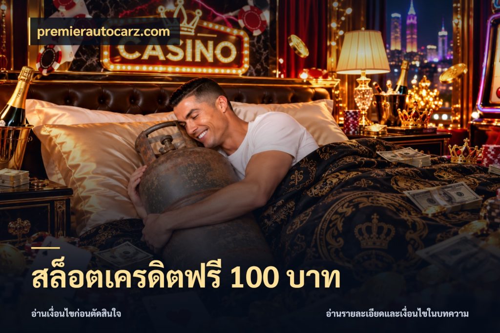 สล็อตเครดิตฟรี 100 บาท จากชื่อเครดิตฟรีสู่ความสนุกที่เข้าใจได้ สไตล์ premierautocarz.com
