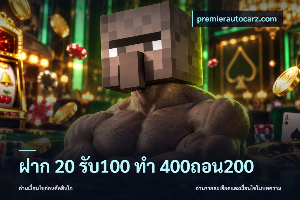 ฝาก 20 รับ100 ทํา 400ถอน200