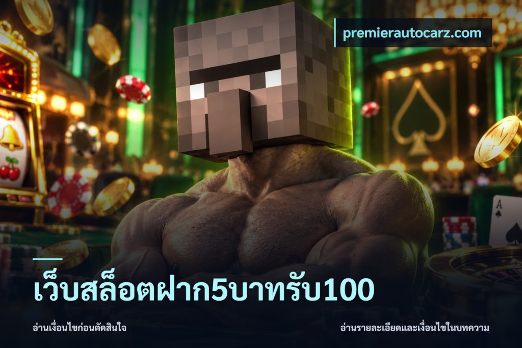 เว็บสล็อตฝาก5บาทรับ100