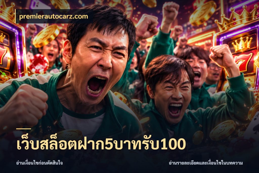 เว็บสล็อตฝาก5บาทรับ100 premierautocarz.com เปิดมุมโปรให้เข้ากับเกมแนวโปรด