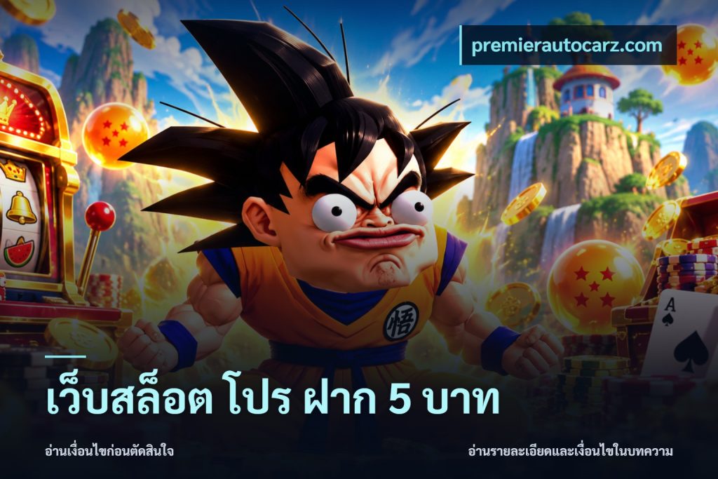 เว็บสล็อต โปร ฝาก 5 บาท