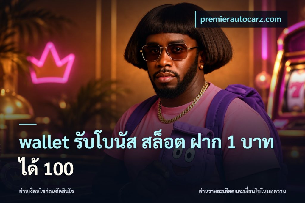 wallet รับโบนัส สล็อต ฝาก 1 บาท ได้ 100