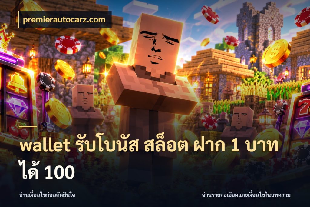 wallet รับโบนัส สล็อต ฝาก 1 บาท ได้ 100 เครดิตกับรูปแบบโปรที่ตรงใจ กับ premierautocarz.com