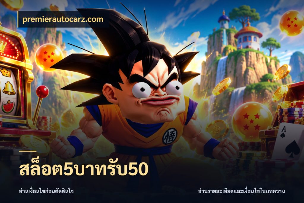 สล็อต5บาทรับ50 premierautocarz.com สนุกกับตัวเลือกโปรในสไตล์ของคุณ