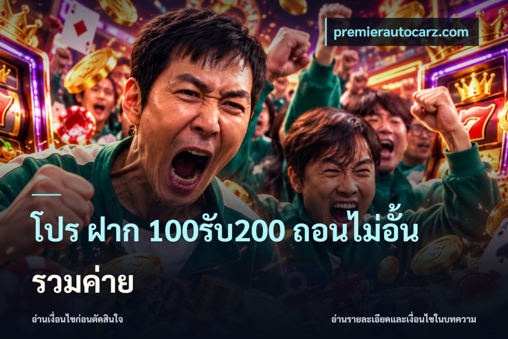 โปร ฝาก 100รับ200 ถอนไม่อั้น รวมค่าย