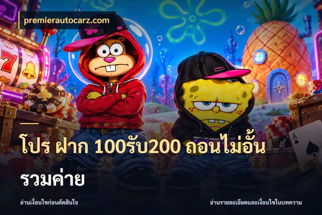 โปร ฝาก 100รับ200 ถอนไม่อั้น รวมค่าย จับประเด็นยอดรับก่อนเลือกความสนุก สไตล์ premierautocarz.com