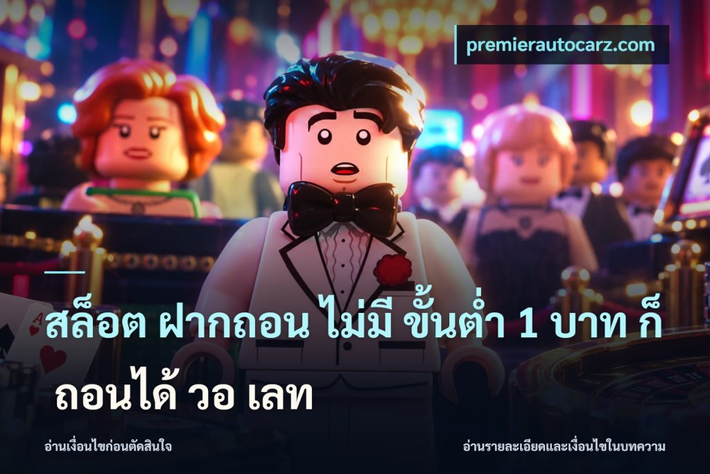 สล็อต ฝากถอน ไม่มี ขั้นต่ำ 1 บาท ก็ ถอนได้ วอ เลท