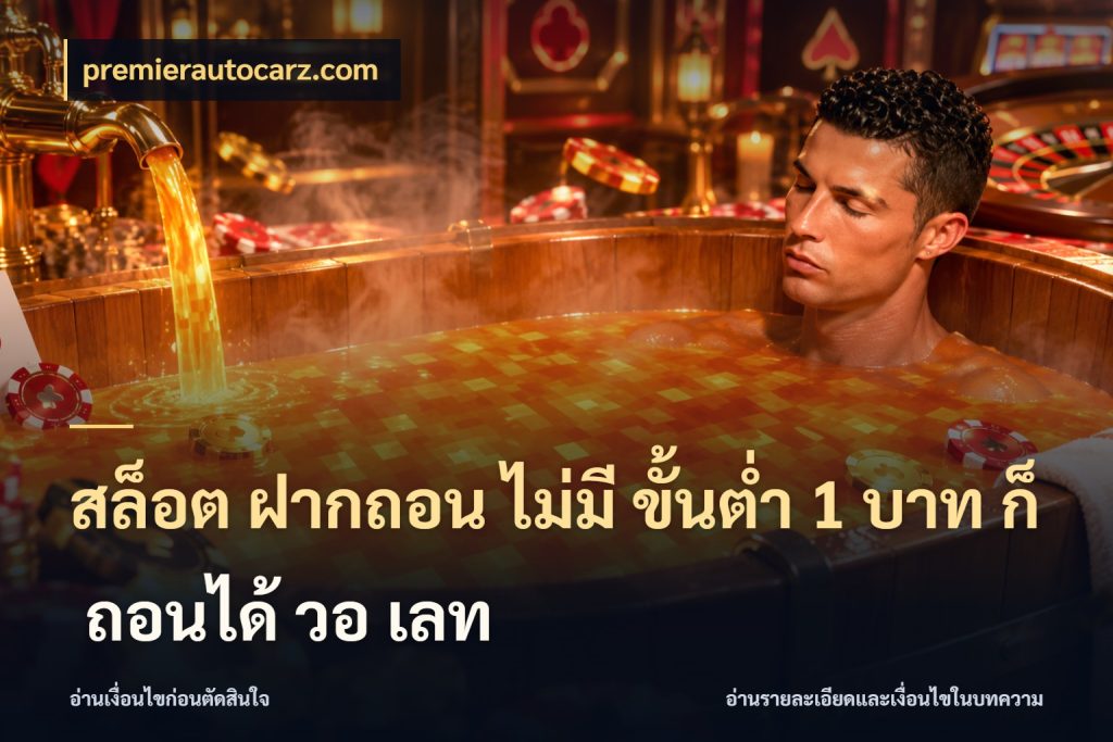 สล็อต ฝากถอน ไม่มี ขั้นต่ำ 1 บาท ก็ ถอนได้ วอ เลท ทุนเบาก็มีสีสันในจังหวะของคุณ สไตล์ premierautocarz.com