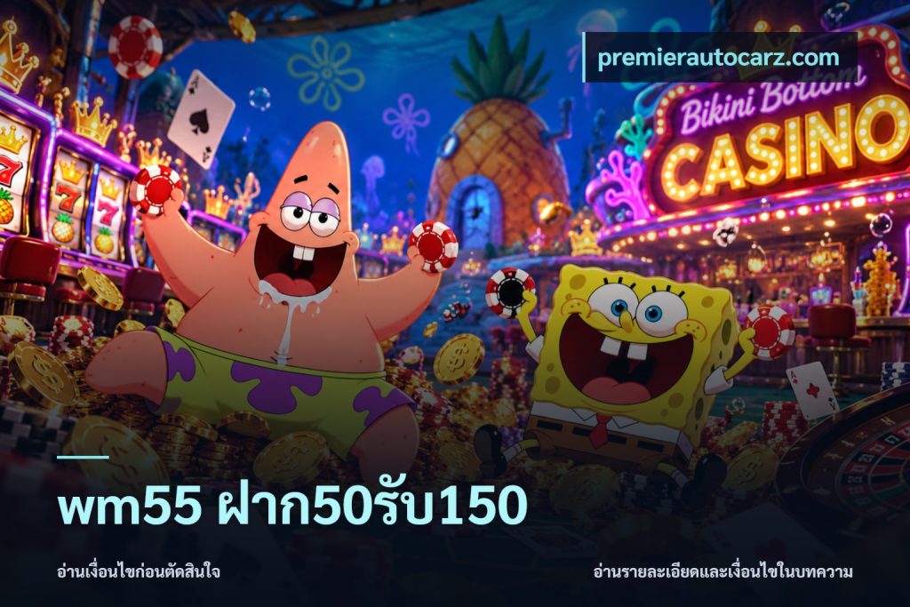 wm55 ฝาก50รับ150