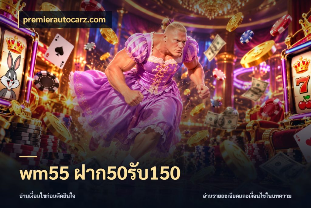 wm55 ฝาก50รับ150 premierautocarz.com สายโบนัสเลือกจังหวะสนุกได้อย่างไร