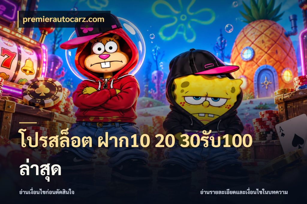 โปรสล็อต ฝาก10 20 30รับ100 ล่าสุด สีสันของโปรฝากและยอดรับ ในมุม premierautocarz.com