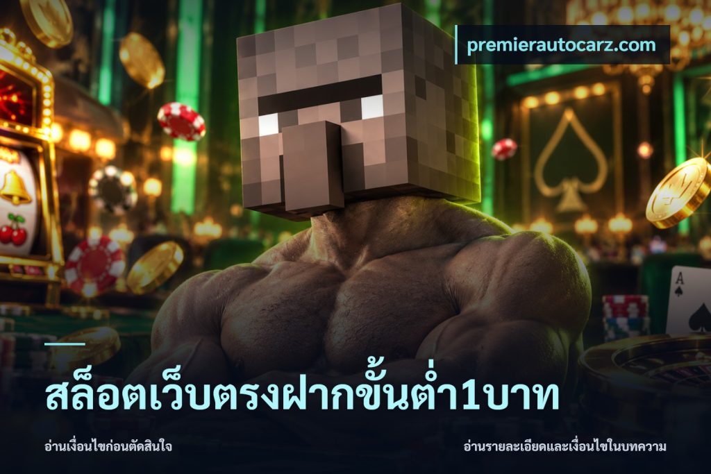 สล็อตเว็บตรงฝากขั้นต่ำ1บาท