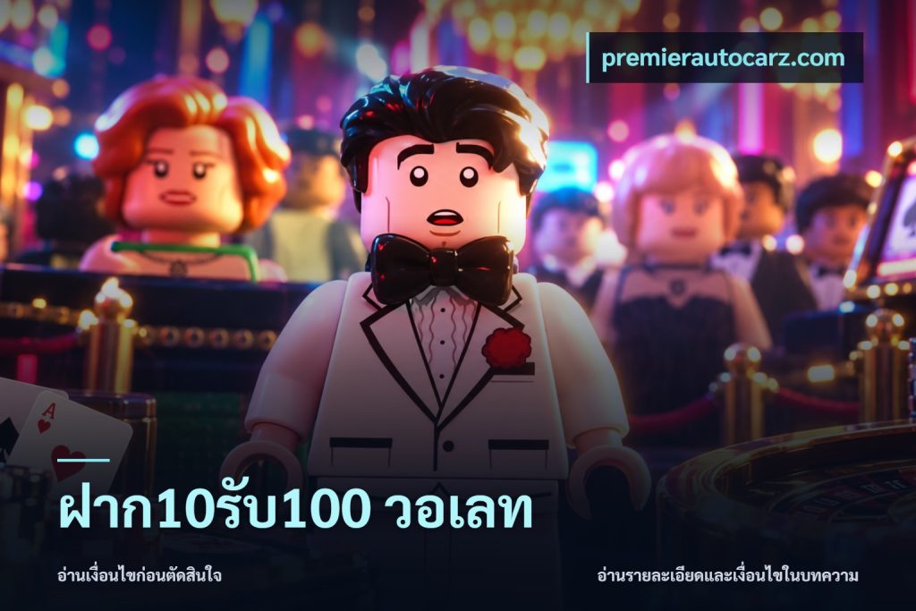 ฝาก10รับ100 วอเลท